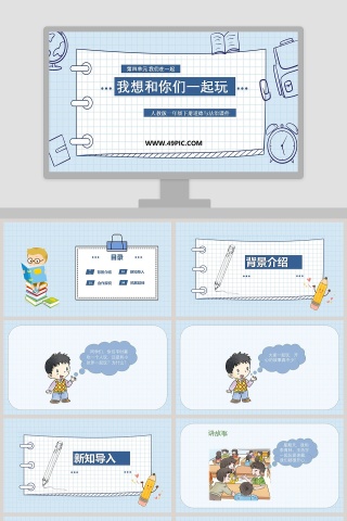 我想和你们一起玩-人教版一年级下册道德与法治课件教学ppt课件