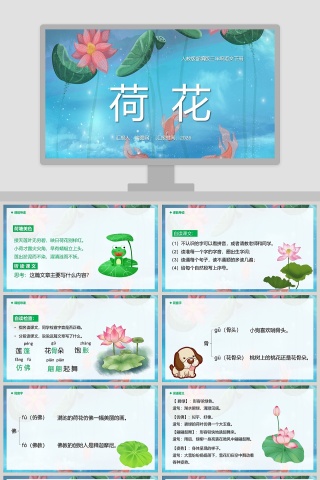 人教版三年级语文下册荷花PPT模板