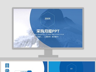 蓝色简约采购月报PPT