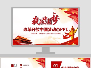 改革开放中国梦动态PPT