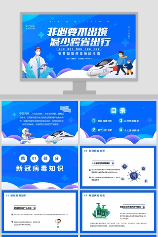 非必要不出境减少跨省出行春节新冠病毒防控指南PPT模板