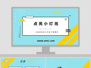 科学三年级下册ppt