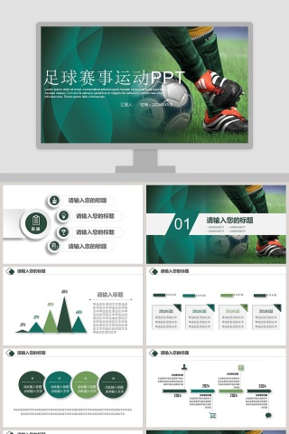 绿色清新风格足球赛事运动PPT 下载