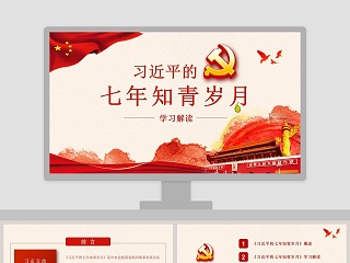 红色党课党政习近平七月知青岁月知识党员学习解读ppt模板