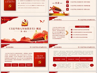 红色党课党政习近平七月知青岁月知识党员学习解读ppt模板