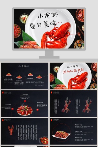 简约夏日美味小龙虾宣传PPT