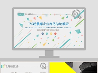 ISO超震撼企业商务总结模版企业宣传PPT模板