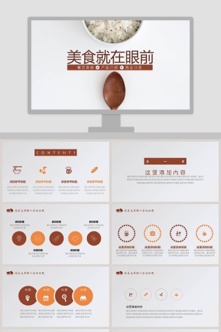 美食就在眼前餐饮产品介绍ppt 