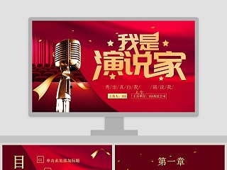 我是演说家演讲比赛