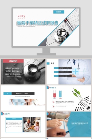 2019年稳重大气医院干部转正述职报告PPT干部转正PPT