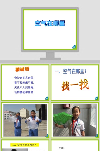 空气在哪里教学ppt课件
