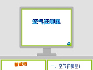 空气在哪里教学ppt课件