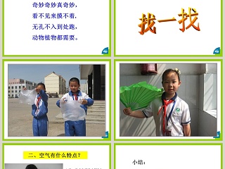 空气在哪里教学ppt课件