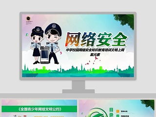 中学校园网络安全知识教育培训文明上网网络安全培训ppt