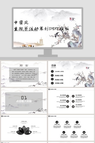 中国风重阳节活动策划PPT模版