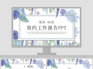 简约工作报告PPT日系水彩手绘动态ppt模板  