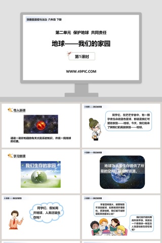 第二单元  保护地球  共同责任-地球教学ppt课件