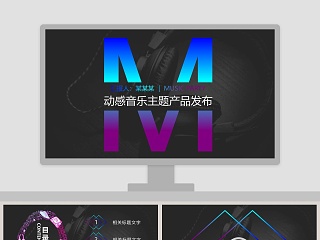 动感音乐主题产品发布音乐PPT