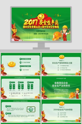 2018安全生产月宣传安全教育PPT安全生产PPT