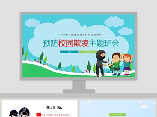 中小学生普法政治教育扫黑除恶课件预防校园欺凌主题班会PPT模板