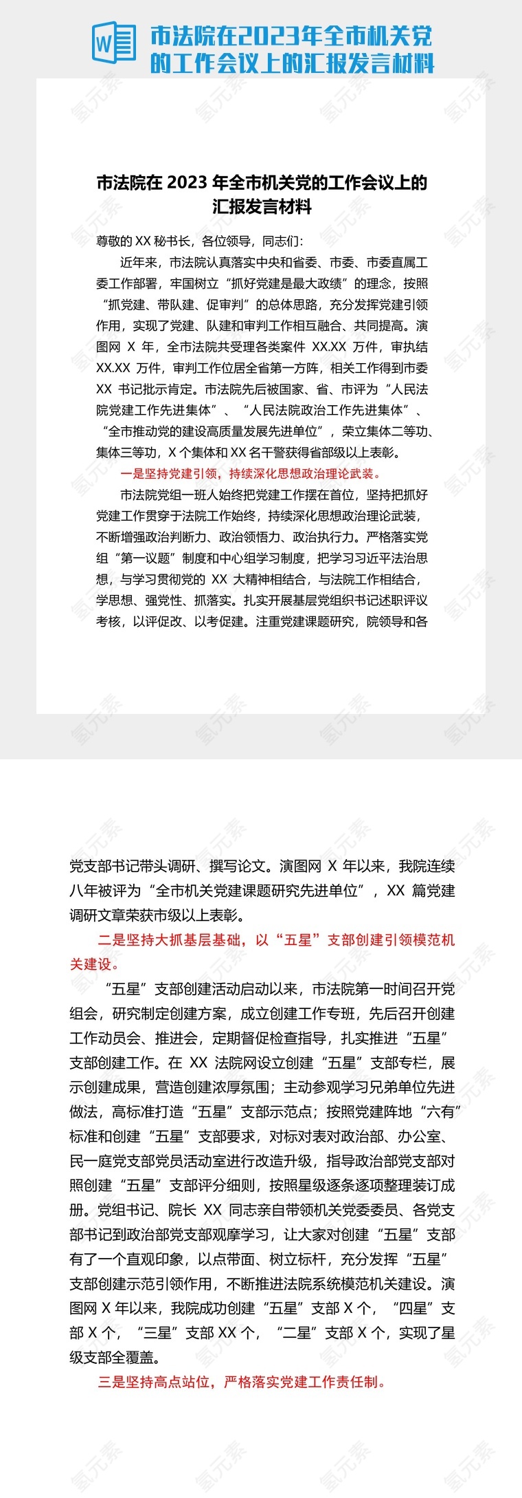 市法院在2023年全市机关党的工作会议上的汇报发言材料