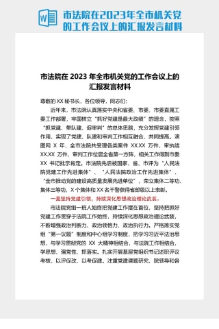 市法院在2023年全市機關黨的工作會議上的彙報發言材料