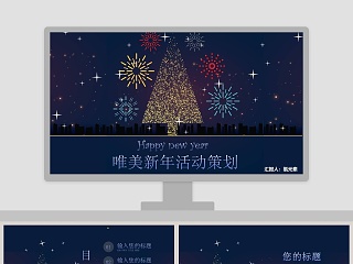 唯美新年活动策划元旦节活动策划PPT  