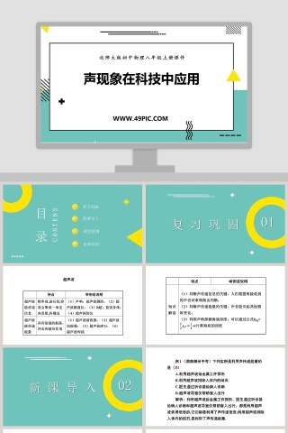 北师大版初中物理八年级上册课件-声现象在科技中应用教学ppt课件