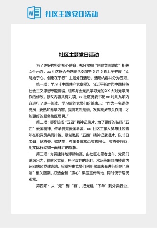 社區主題黨日活動