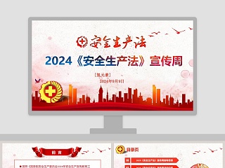 2020安全生产工作汇报PPT