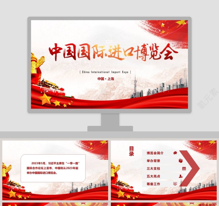 红色中国国际进口博览会PPT模板第1张