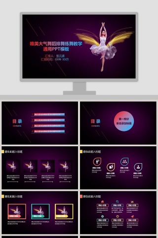唯美大气舞蹈排舞练舞教学通用PPT模板