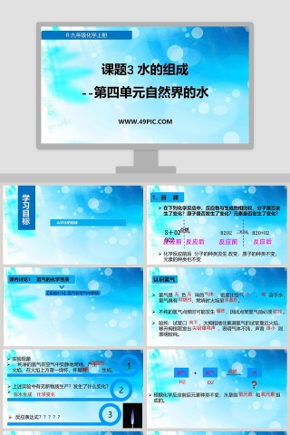 课题3水的组成PPT模板