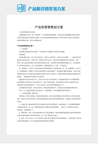 产品的营销策划方案下载