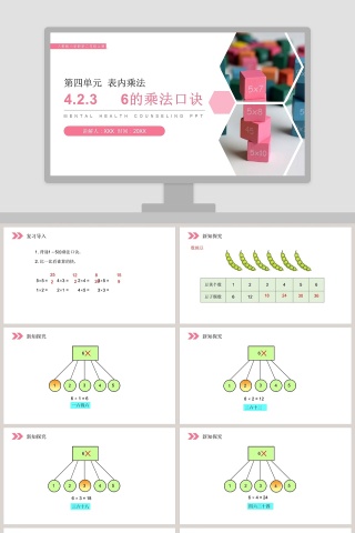 人教版小学数学二年级上册PPT模板大全