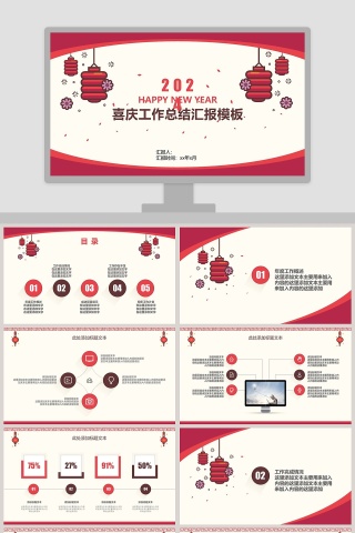 喜庆工作总结汇报模板ppt下载