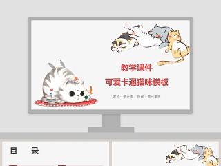 教学课件可爱卡通猫咪