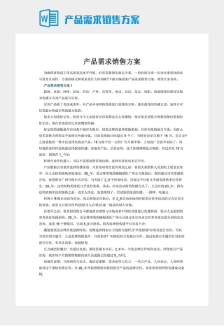 产品需求销售方案下载