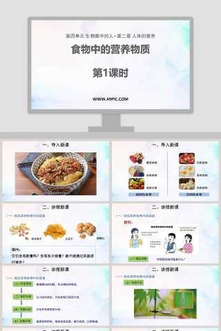 食物中的营养物质教学ppt课件