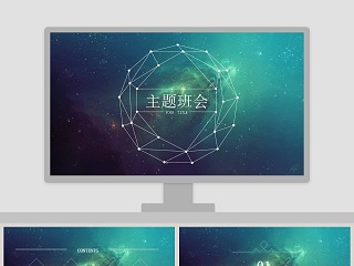 创意星空设计主题班会PPT模板