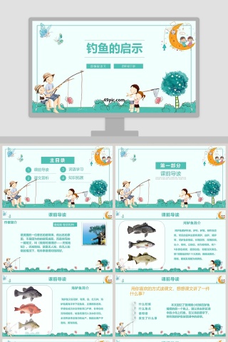 部编版语文四年级下册钓鱼的启示PPT课件