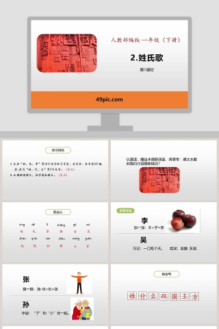 人教部编版一年级语文下册姓氏歌语文课件PPT