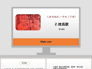 部编版小学语文一年级下册姓氏歌ppt课件