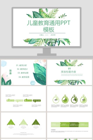 简约清新儿童教育通用PPT模板