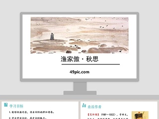 渔家傲秋思教案ppt