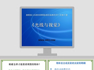 湘教版义务教育课程标准实验教科书三年级下册-光线与视觉教学ppt课件