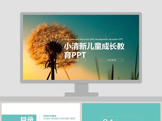 小清新儿童成长教育PPT