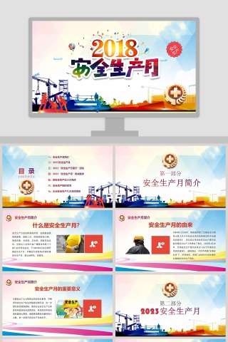 红色2018安全生产月主题安全生产培训课件PPT模板安全生产PPT