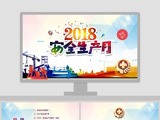 红色2018安全生产月主题安全生产培训课件PPT模板安全生产PPT