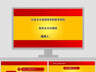 社会主义道德体系的基本原则集体主义价值观教师说课PPT模板